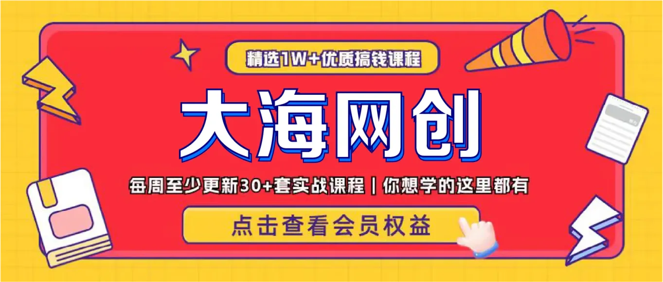 大海合伙人 引流技术 高转化文案模板 3天时间打造一个知识付费导师IP开始盈利！-四海资源库