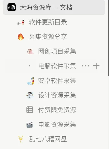 【已采集】软件+设计+网创+影视，已整合到了在线文档~每日 100+-大海资源库