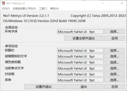 NoMeiryoUI 电脑字体修改，修改Windows系统默认字体，也可以定制-四海资源库