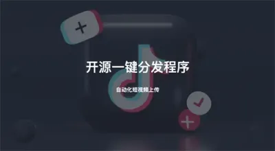 Social-auto-upload-开源一键分发程序，自动化短视频上传-四海资源库