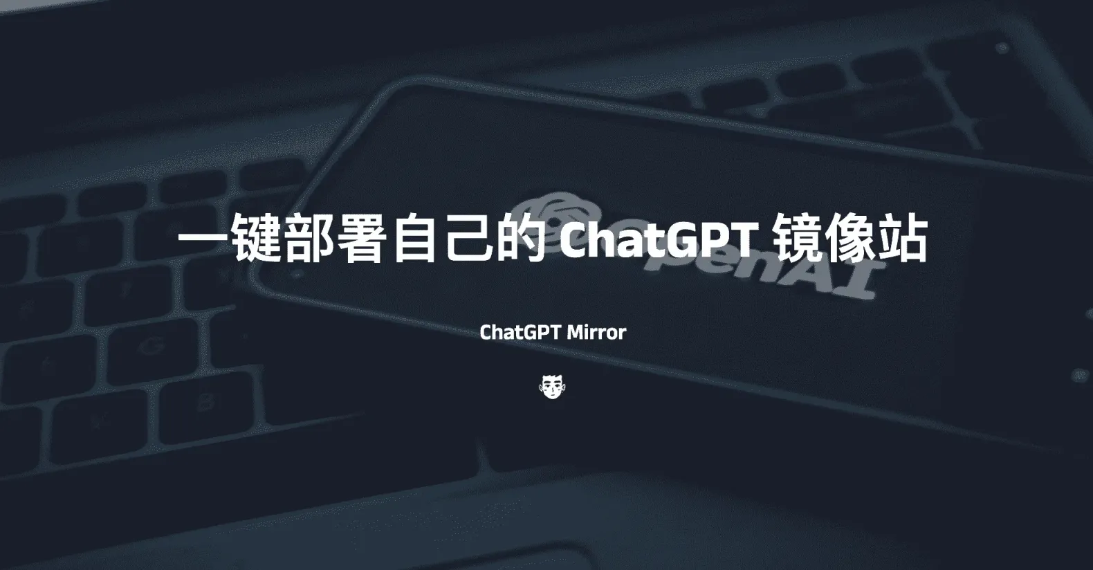 ChatGPT Mirror - 一键部署自己的 ChatGPT 镜像站-大海资源库