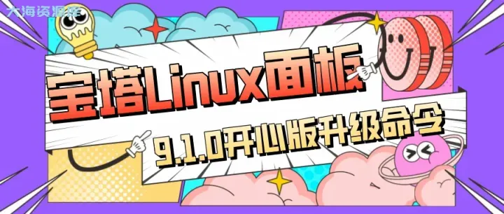 2024年 最新liunx宝塔面板 9.1.0 开心版 – 宝塔开心版脚本-四海资源库