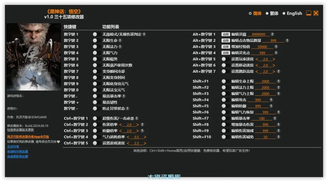 【黑神话：悟空】超多修改器-大海资源库