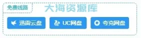 子比主题美化 资源下载按钮增加UC网盘【使用识别其他地址】-四海资源库