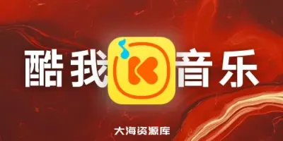 酷我音乐 APP v11.0.2.0 去广告破解豪华 SVIP 版 - 持续更新中-大海资源库