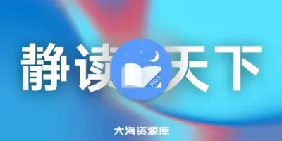 静读天下专业版 Moon+ Reader 9.7 付费专业破解版 - 阅读器-四海资源库