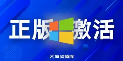 Windows/Office 正版激活方案 - 整理全网最全工具合集（激活方式不同）-大海资源库