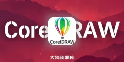 CorelDRAW 系列工具：Technical Suite+Graphics Suite - 中文特别版/企业版-四海资源库