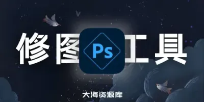 Photoshop+Director PS高级版+相机大师修改版 安卓破解版-大海资源库