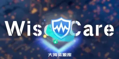 系统优化清理 Wise Care 365 Pro 中文破解版 v7.0.7.689（轻量级系统优化工具）-大海资源库