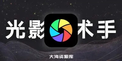 光影魔术手APP（0.1.1 公测版）-大海资源库