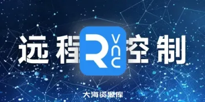 RealVNC Viewer 7.12.1 汉化版 - 远程控制 = Windows+Android-大海资源库