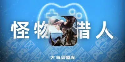 游戏推荐：怪物猎人：世界/Monster Hunter: World/支持网络联机-四海资源库