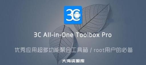 3C 一体工具箱 v2.9.8a 修改版 - 直装付费专业版 多功能聚合工具箱 / Root 用户的必备-大海资源库