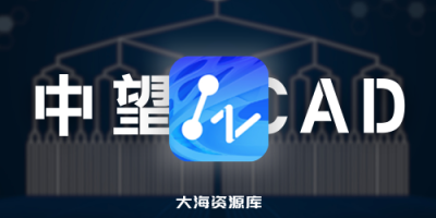 中望CAD2025 - 专业CAD设计软件 SP1.2 简体中文破解版-大海资源库