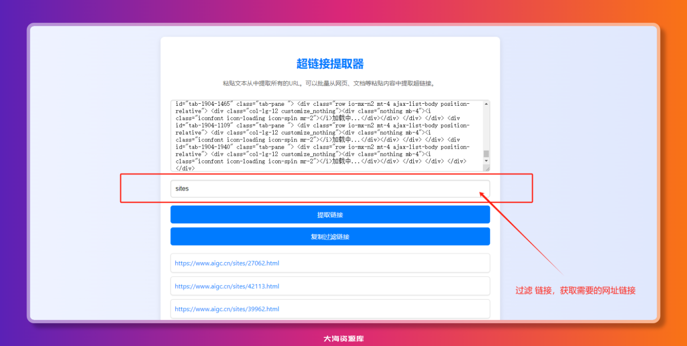 原创 超链接提取器：为 导航站 采集制作的一个 HTML 单页-大海资源库