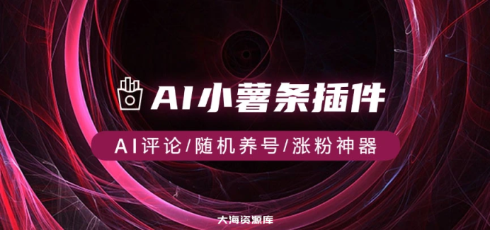 谷歌插件推荐：AI 小薯条 - 红书作品AI评论 / 随机养号 / 涨粉神器-大海资源库