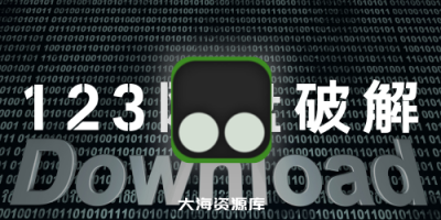 123云盘下载工具 v1.2.2 正式版（破解流量限制，带油猴插件脚本）-大海资源库