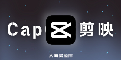 剪映国际版 CapCut v4.8.0.1818 / 5.0.0.1880 Beta 7 PC版 - 免费使用素材和滤镜-大海资源库