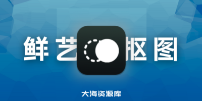 鲜艺 AI 抠图 - 离线免费 - 内嵌 AI 模型，快至毫秒级 v3.1-四海资源库