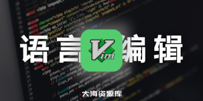 Vim - 支持多种编程语言编辑器 v9.1.0759 中文绿色版-大海资源库