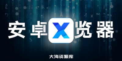 浏览器 APP X 浏览器官方版、谷歌版、特别版 - Xbrowser-四海资源库