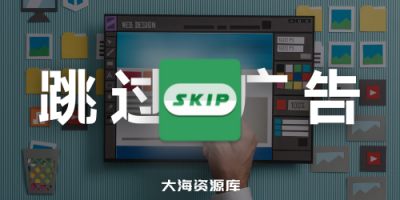 自动跳过开屏广告软件 - SKIP（3.0.0）-大海资源库