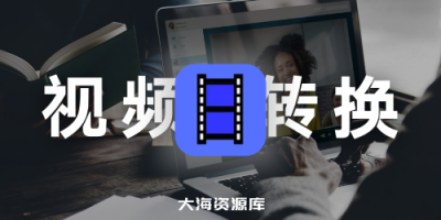 免费视频转换器 - XMedia Recode（3.6.0.2）-四海资源库