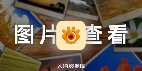 图片浏览查看工具 - XnView MP-四海资源库