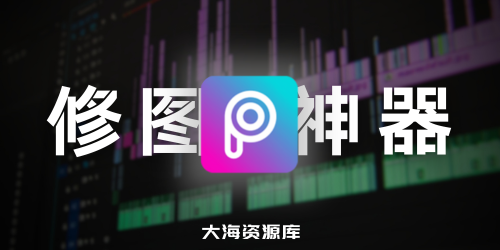 美易 Picsart AI Photo 全能编辑器_v26.2.3 Beta / v26.1.5 Final 解锁高级版-四海资源库