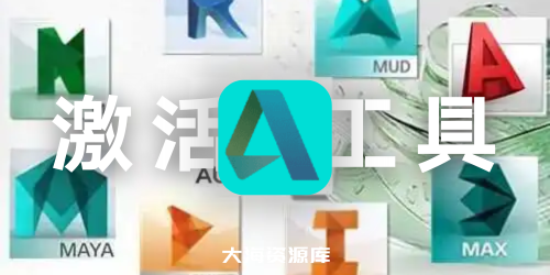 Autodesk 批量激活工具 2017-2025-四海资源库