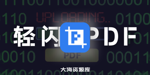 轻闪PDF - 傲软PDF编辑软件 v2.15.0.14 中文破解版，解锁终身VIP会员-四海资源库