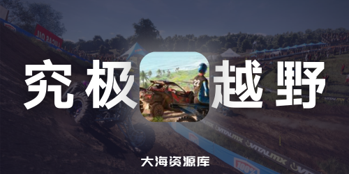 究极大越野：传奇 - MX vs ATV Legends v3.12 容量45GB 官方简体中文-四海资源库