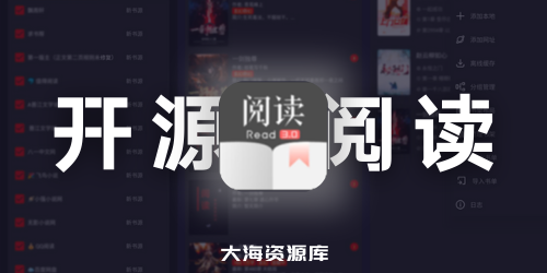 阅读v3.25 解除限制版 全网书源无限制使用 原包名/共存版（书源整理合集）-大海资源库