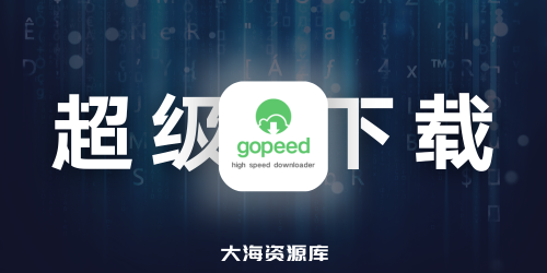 Gopeed - 功能强大的下载器 v1.6.4 中文绿色版 无广无限速，让你下载速度拉满-四海资源库