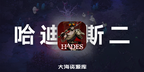 哈迪斯2 / Hades II 容量5.69GB - 官方简体中文+支持键盘.鼠标.手柄+赠多项修改器-四海资源库