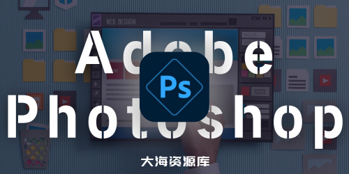 Adobe Photoshop PS完整版修复各种安装BUG - 2025 v26.0.0.26 破解版-大海资源库