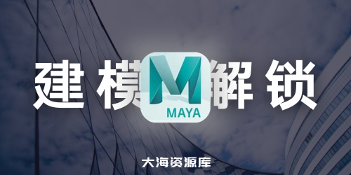 Autodesk Maya 2025.3.0.0 x64 中文破解版 - 安装教程免费下载 永久使用解锁版本-大海资源库