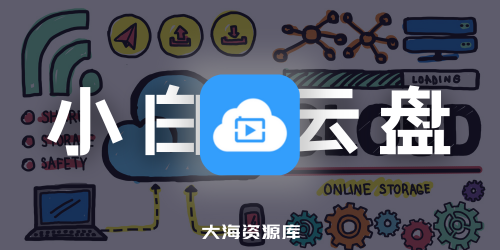 好用的第三方阿里云盘工具 | 小白云盘，支持电脑端和安卓端+Macos-大海资源库