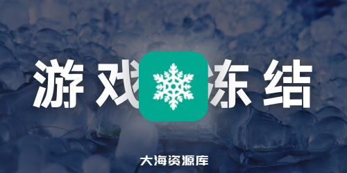 游戏冻结软件 - 雪藏 HsFreezer v2.06 - 游戏暂停软件、系统优化软件、进程变速软件等-大海资源库