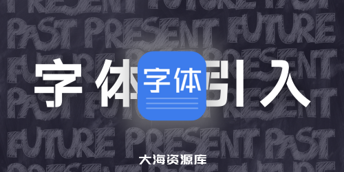 网站免费引入商用黑体字体系列整理及 CSS 字体引入亲妈式教程-四海资源库