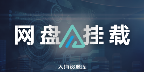 【网盘挂载神器】Alist 桌面端管理器 - 自动解析网盘下载链接+挂载本地使用-大海资源库