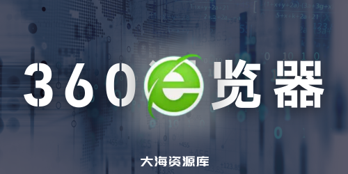 360 安全浏览器15 优化版 - 性能更好，速度更快，兼容各种办公OA系统-大海资源库