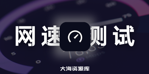 Ookla Speedtest 网速测试工具 v5.5.0 去广告版 - 全球排名第一的网络速度测试平台-大海资源库