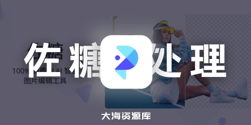 佐糖-AI照片处理工具「PicWish: AI Photo Editor」 v1.7.9解锁付费专业版-四海资源库