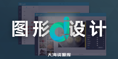 强大易用的图形设计软件 FotoJet Designer v1.3.7 内置数千种模板、资源和编辑工具-大海资源库