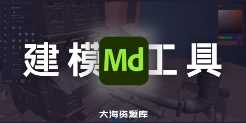 全新3D建模工具 Adobe Substance 3D Modeler v1.15.0 x64 中文破解版+安装教程-四海资源库