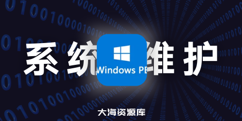 PE 维护系统，一盘走天下 03PE+10PE+11PE 3in1 v2024.10.25-大海资源库