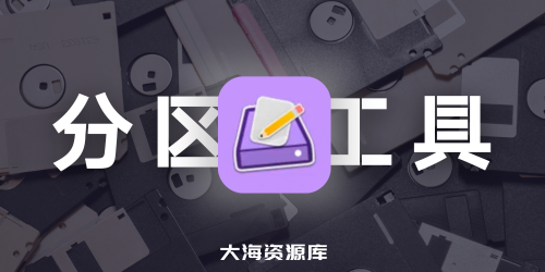 Macrorit 分区专家 V5.8.0 中文版 磁盘分区（附带无限+拓展+专业版本）-四海资源库