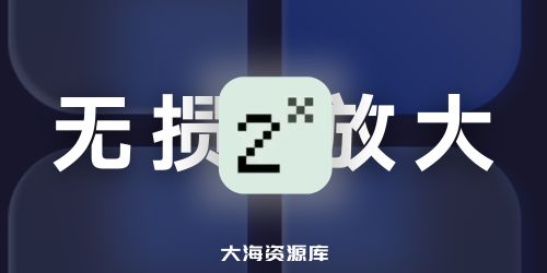 Final2x - AI图片无损放大工具 v1.3.2 中文绿色版 离线可用、提高图像的分辨率和质量-大海资源库